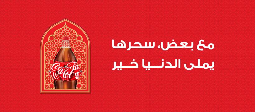 حملة كوكاكولا الإعلانية