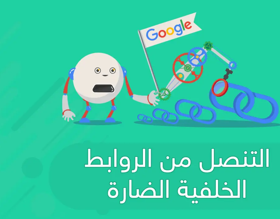 التنصل من الروابط الخلفية الضارة